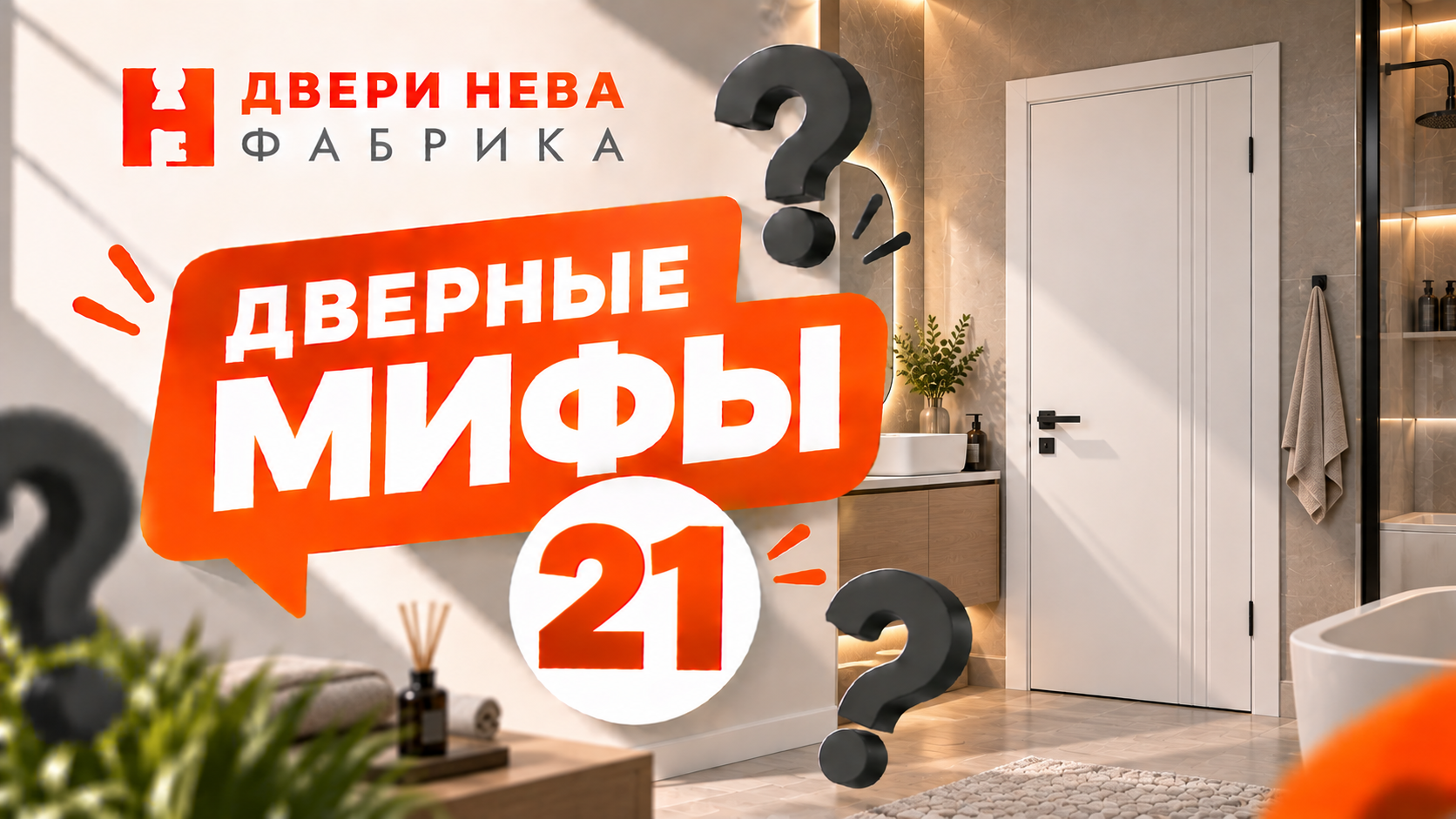 Правда ли, что в ванную комнату лучше всего ставить пластиковую дверь? Мифы о дверях #21