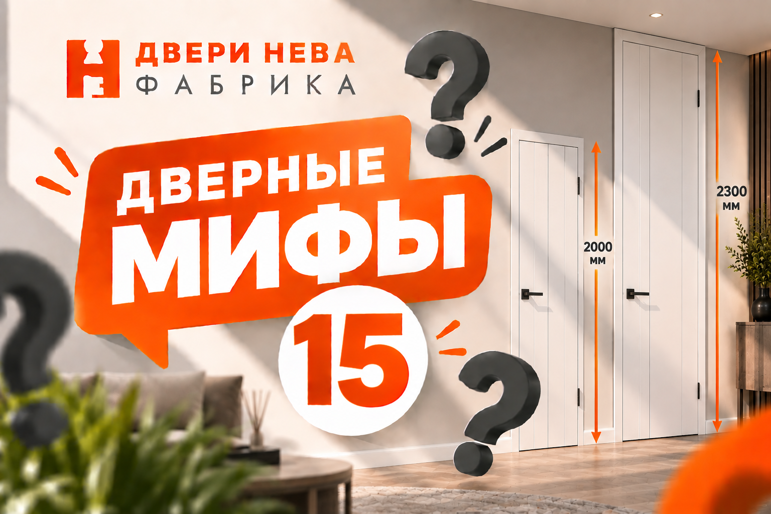 Правда ли, что высокие двери обязательно стоят намного дороже стандартных? Мифы о дверях #15